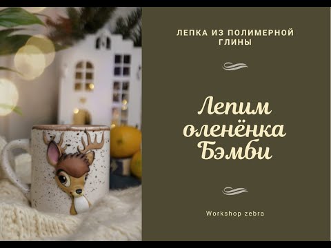 Видео: Мастер класс Бемби.