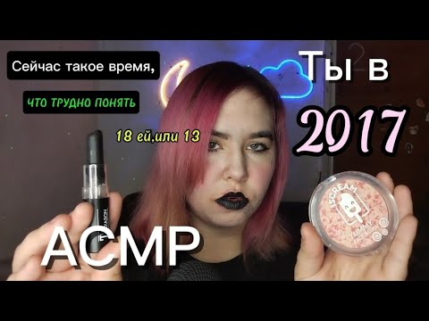 Видео: Асмр| Оффница из 2017 сделает тебе макияж