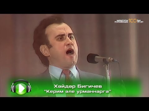 Видео: Хәйдәр Бигичев - Керим әле урманнарга