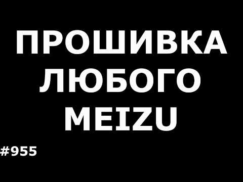 Видео: Прошивка любого Meizu (на примере прошивки Meizu MX5)