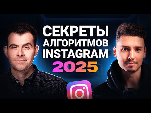 Видео: НОВЫЕ АЛГОРИТМЫ ИНСТАГРАМ 2025 | Как набрать подписчиков с рилс?
