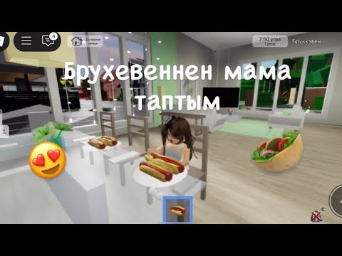 Видео: БРУХЕВЕННЕН МАМА ТАПТЫМ😍🥰❤️✨😝|#роблокс 
