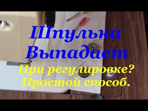 Видео: Шпулька Выпадает При Регулировке Простой Способ Избежать Этого