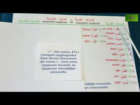 Видео: Дурус 1-китоб. 3-дарс. 4-қисм. Durus 1-kitob. 3-dars. 4-qism.