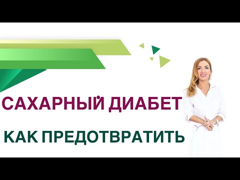 Видео: 💊 Сахарный диабет. Как избежать развития диабета? Врач Эндокринолог Диетолог Ольга Павлова.