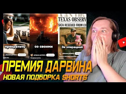 Видео: ТикТок и Шортc - ПРЕМИЯ ДАРВИНА - Я же сюда не плакать пришел! (РЕАКЦИЯ) | ТипоТоп