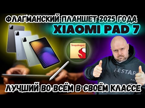 Видео: ИГРОВОЙ ПЛАНШЕТ XIAOMI PAD 7 И PAD 7 PRO С ИИ ФИШКАМИ, КРУТЫМИ ХАРАКТЕРИСТИКАМИ И ХОРОШЕЙ КАМЕРОЙ