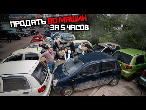 Видео: ПРОДАЛИ 80 МАШИН ЗА 5 ЧАСОВ, СДЕЛКА ГОДА !