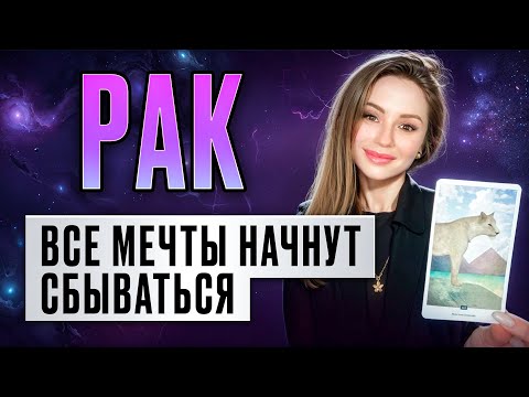 Видео: РАК - ТАРО Прогноз на МАЙ 2024 | Все мечты начнут сбываться!