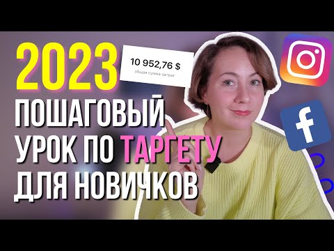 Видео: НОВЫЙ ПОШАГОВЫЙ УРОК для НОВИЧКОВ – КАК настроить РЕКЛАМУ в Инстаграм через Фейсбук В 2024 ГОДУ