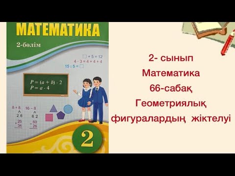 Видео: 2-сынып Математика 66-сабақ Геометриялық фигуралардың жіктелуі
