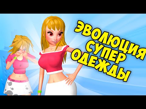 Видео: ЭВОЛЮЦИЯ КРАСОТЫ, максимальный уровень! Я королева! Супер одежда в игре Makeover Run