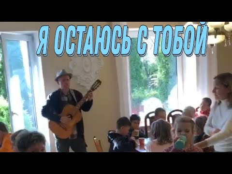 Видео: Я остаюсь с тобой - Демченко Павел