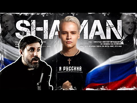 Видео: SHAMAN - I AM RUSSIAN - Я РУССКИЙ | Reaction