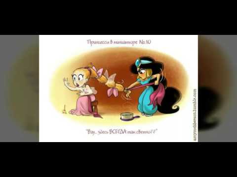 Видео: Самые милые и смешные принцессы Дисней! Принцессы Дисней мини:-)