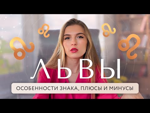Видео: ЛЬВЫ ♌️:особенности знака, плюсы и минусы