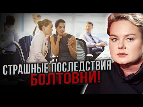 Видео: Шокирующая правда про сплетниц и чего ни в коем случае нельзя желать? Анастасия Казачок