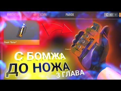 Видео: Я ПОДНИМУСЬ с НУЛЯ ДО ФЛЕШКИ СОЛАР ТРЕЙДОМ В СТАНДОФФ 2 #К/С 2!