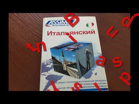 Видео: Интуитивный метод изучения итальянского языка. Урок 1