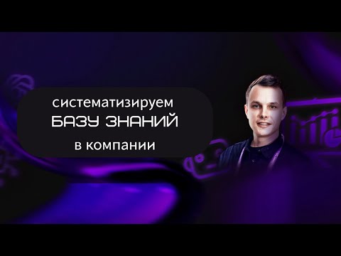 Видео: Систематизируем Базу знаний в компании с помощью Битрикс24