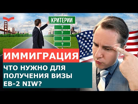 Видео: Виза EB-2 NIW: как получить Грин Карту через талант