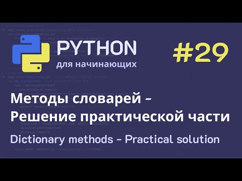 Видео: Python с нуля: Методы словарей - Решение практической части