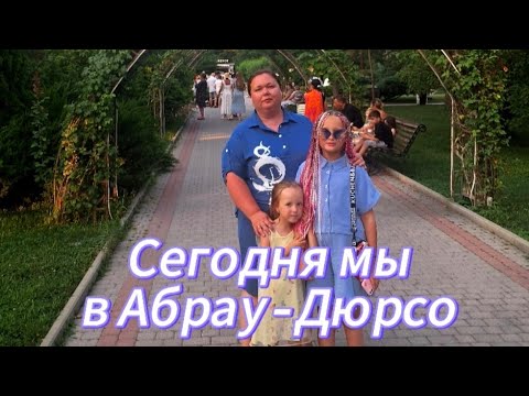 Видео: Отдых продолжается💕 Съездили в Абрау-Дюрсо💕 Посмотрели световое шоу на озере Абрау💕