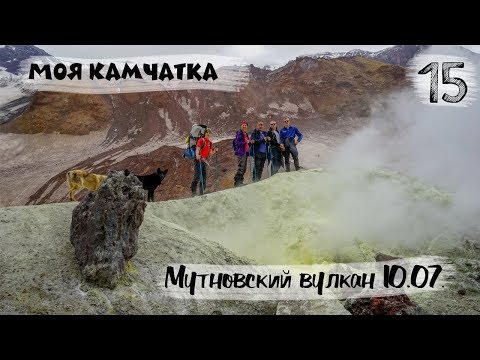 Видео: МОЯ КАМЧАТКА (15 серия) | Экскурсия к вулкану Мутновский 10 июля 2019