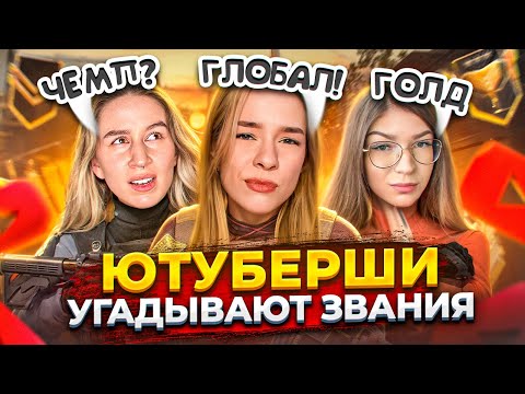Видео: ЮТУБЕРШИ УГАДЫВАЮТ ВАШИ ЗВАНИЯ в STANDOFF 2!  @EVGENIIIIA @ZARASO2 @Apolloniha