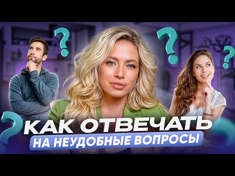 Видео: Как отвечать на неудобные вопросы