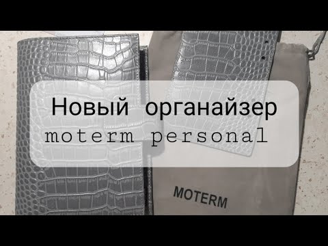 Видео: Обзор на мой новый ежедневник moterm personal.
