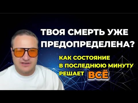 Видео: Как Состояние в Последнюю Минуту Решает ВСЁ ⚖️ Рай, Ад и Что Между Ними⁉️