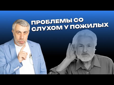 Видео: Проблемы со слухом у пожилых