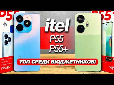 Видео: ТОПОВЫЙ бюджетник 24/256Gb - itel p55 и itel p55 plus🔥Все тесты автономность, игровые, экран, камеры