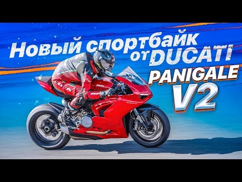 Видео: НОВЫЙ СПОРТБАЙК ОТ DUCATI Обзор и Тест драйв Ducati Panigale V2