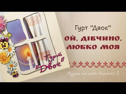 Видео: Гурт "Двоє" - Ой, дівчино, любко моя
