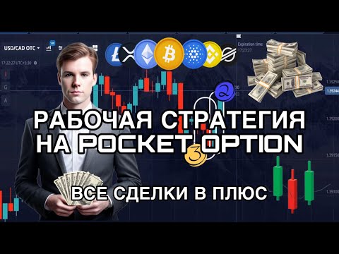 Видео: ДЕЙСТВИТЕЛЬНО РАБОЧАЯ СТРАТЕГИЯ НА POCKET OPTION. ЭТО СЛИШКОМ ПРОСТО!!!