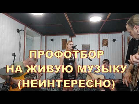 Видео: ПРОФОТБОР НА ЖИВУЮ МУЗЫКУ 🎸🎸🎸