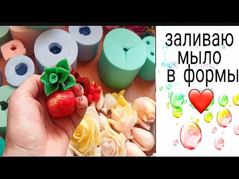Видео: Заливаю мыло в формы.Силиконовые формы для мыла.Цветы из мыла.Мыловарение.Мыльные букеты