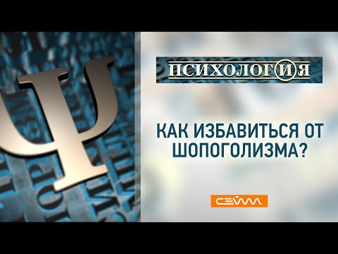 Видео: ПСИХОЛОГИЯ. Как избавиться от шопоголизма? 22.12.20