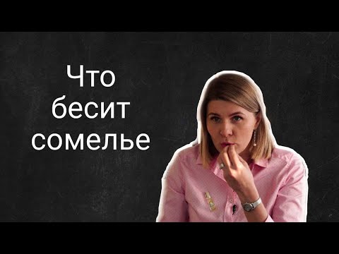 Видео: Что бесит сомелье | Мария Лоскутова