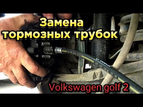 Видео: Замена тормозных трубок, шлангов Гольф 2. Ремонт Тормозов. Volkswagen golf 2