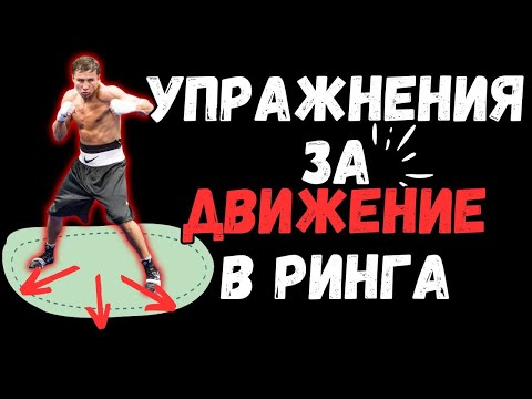 Видео: НАЙ-ВАЖНОТО НЕЩО В БОКСА - ДВИЖЕНИЕTO