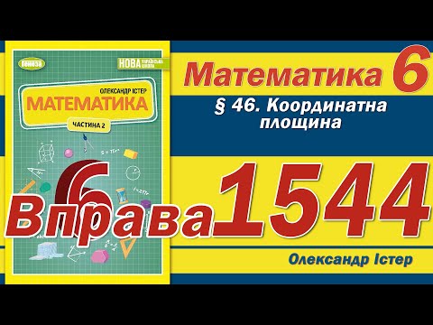 Видео: Істер Вправа 1544. Математика 6 клас