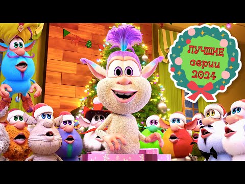 Видео: Буба - Лучшие серии 2024! Топ-30 от Бубы - Мультфильм для детей