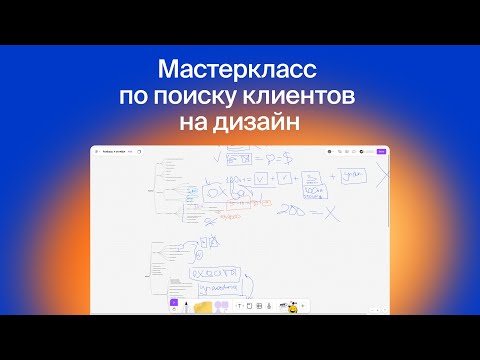 Видео: Мастеркласс "Простые способы найти клиентов дизайнеру в 2024-2025"