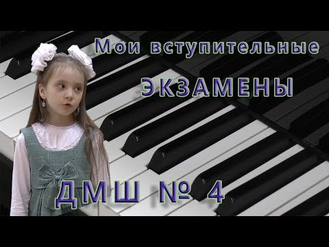 Видео: Вступительные экзамены в Музыкальную Школу .