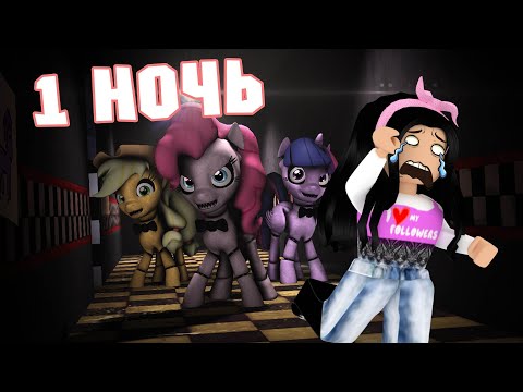 Видео: Five nights at pinkie's - ТВАЙЛАЙТ ПОДКРАЛАСЬ, КОГДА ЕЕ НЕ ЖДАЛА - 5 ночей с пони 1 ночь