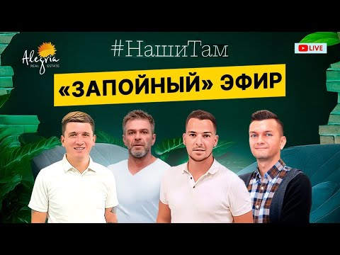 Видео: 🇪🇸🎸 #НашиТам «ЗАПОЙНЫЙ» ЭФИР