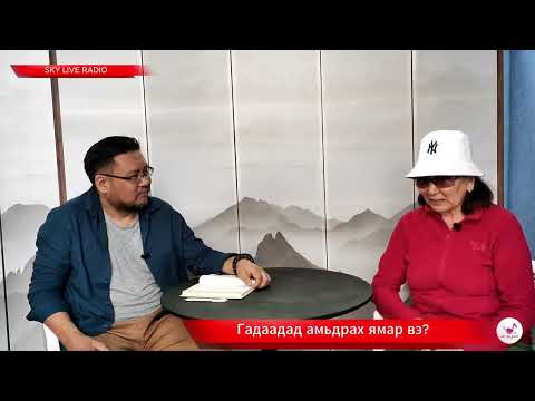 Видео: Гадаадад амьдрах ямар вэ?...23 жил... Цуврал-01
